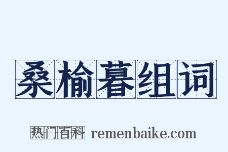 桑榆暮组词是什么意思的图片